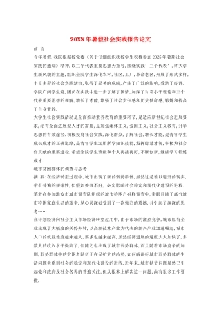 20XX年暑假社会实践报告论文