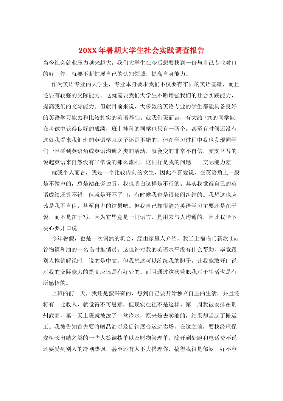 20XX年暑期大学生社会实践调查报告_第1页
