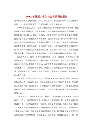20XX年暑期大学生社会实践调查报告