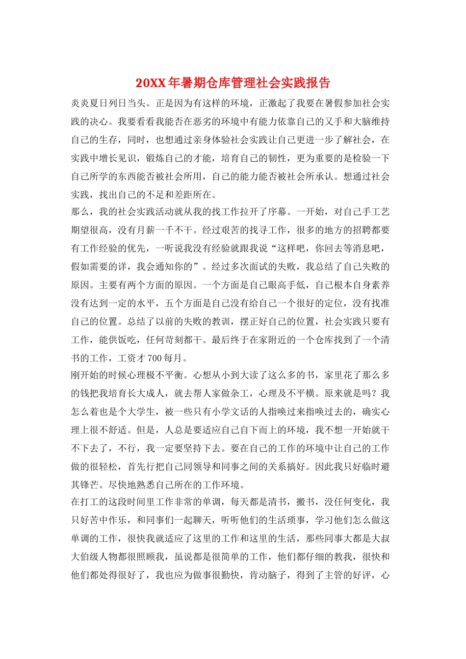20XX年暑期仓库管理社会实践报告_第1页