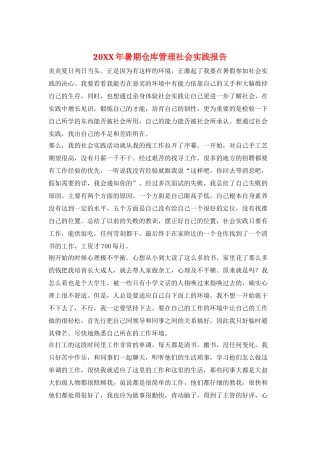 20XX年暑期仓库管理社会实践报告