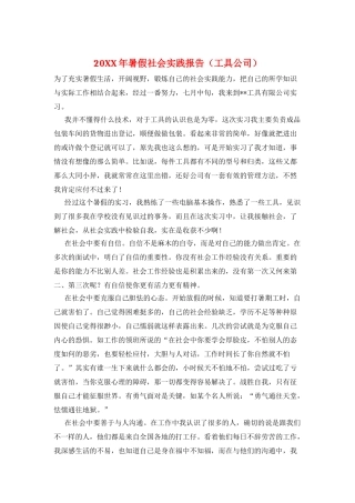 20XX年暑假社会实践报告