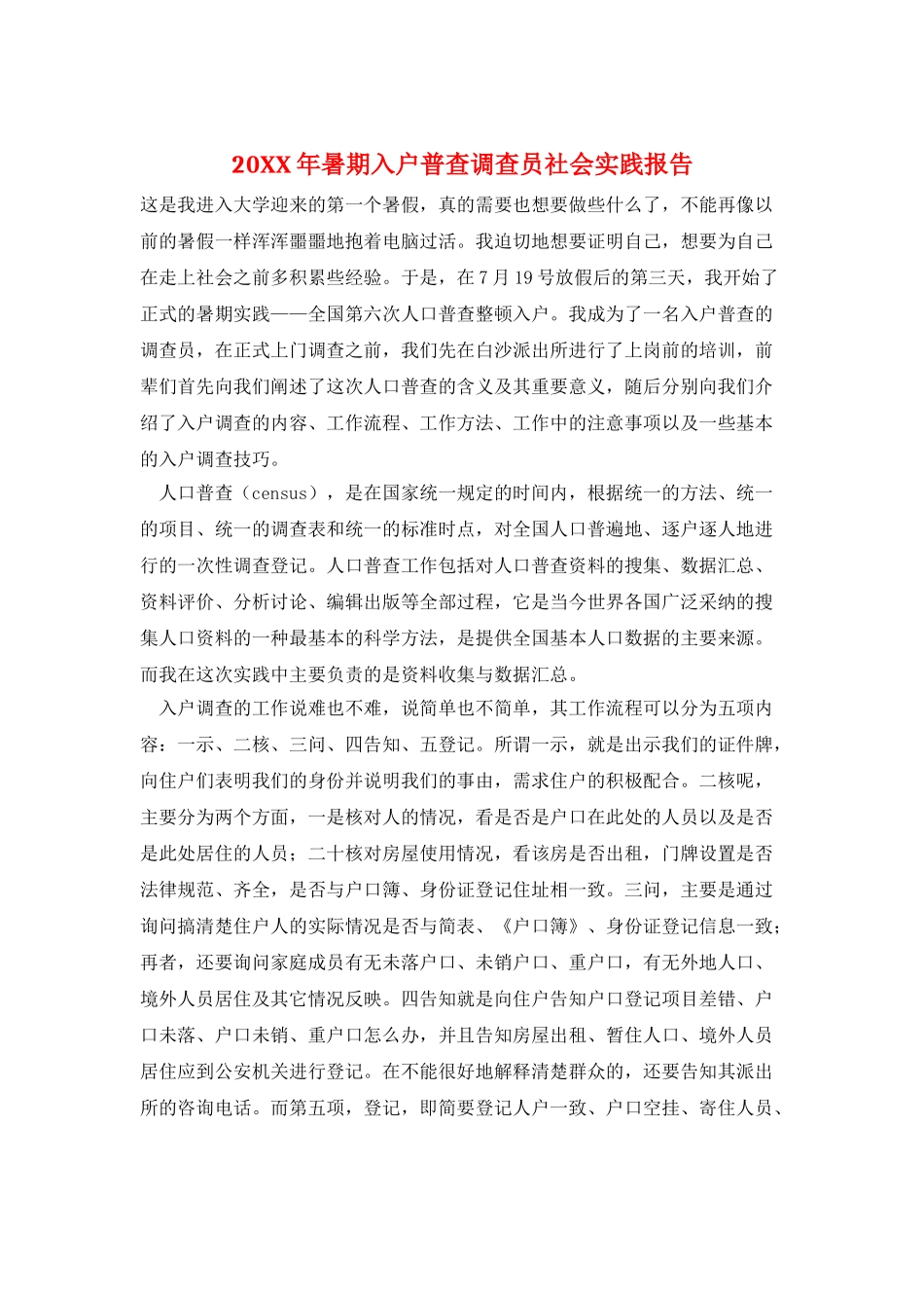 20XX年暑期入户普查调查员社会实践报告_第1页