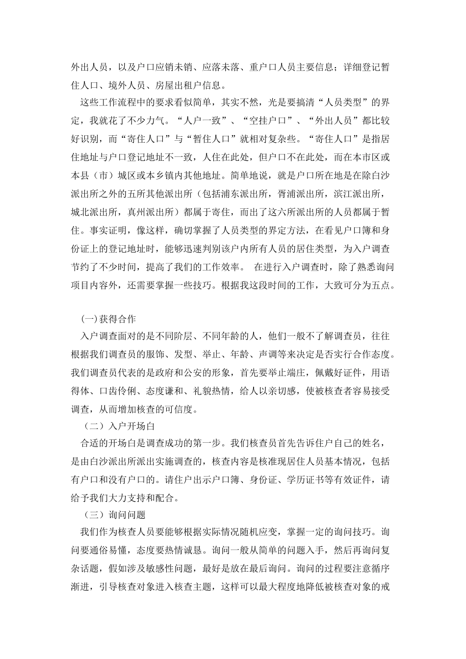 20XX年暑期入户普查调查员社会实践报告_第2页