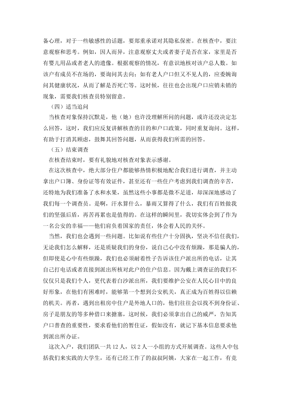 20XX年暑期入户普查调查员社会实践报告_第3页