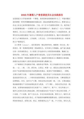 20XX年暑期入户普查调查员社会实践报告