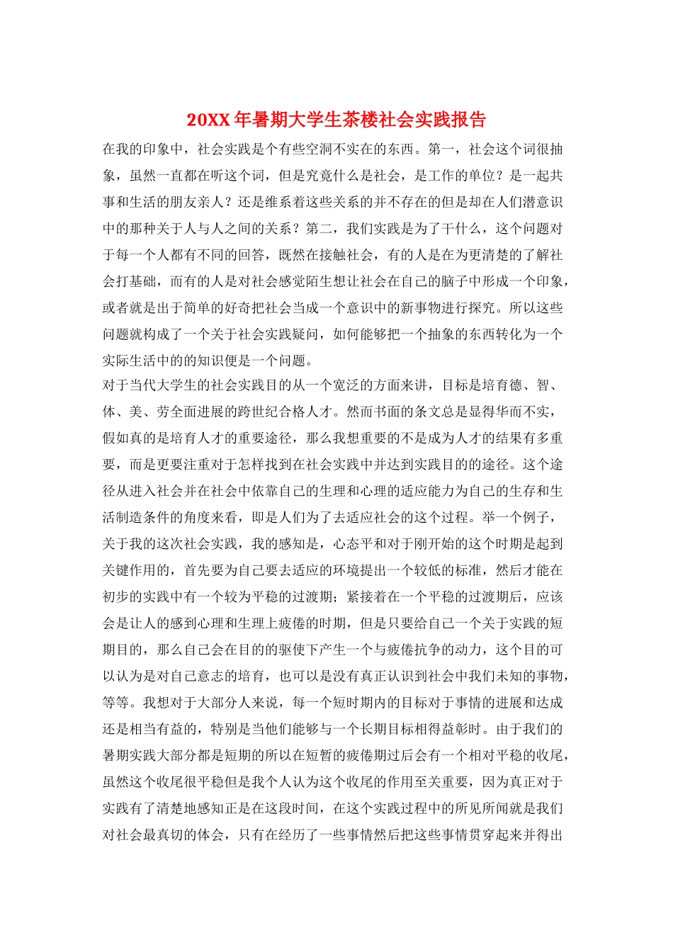 20XX年暑期大学生茶楼社会实践报告_第1页