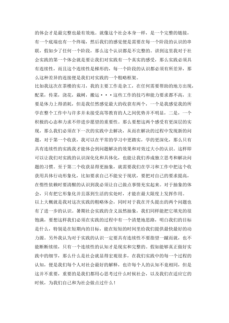 20XX年暑期大学生茶楼社会实践报告_第2页