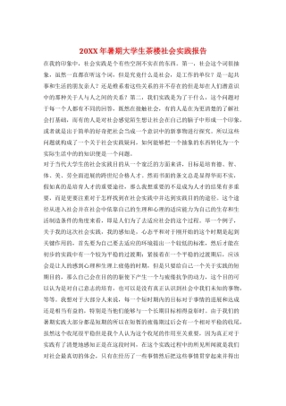 20XX年暑期大学生茶楼社会实践报告