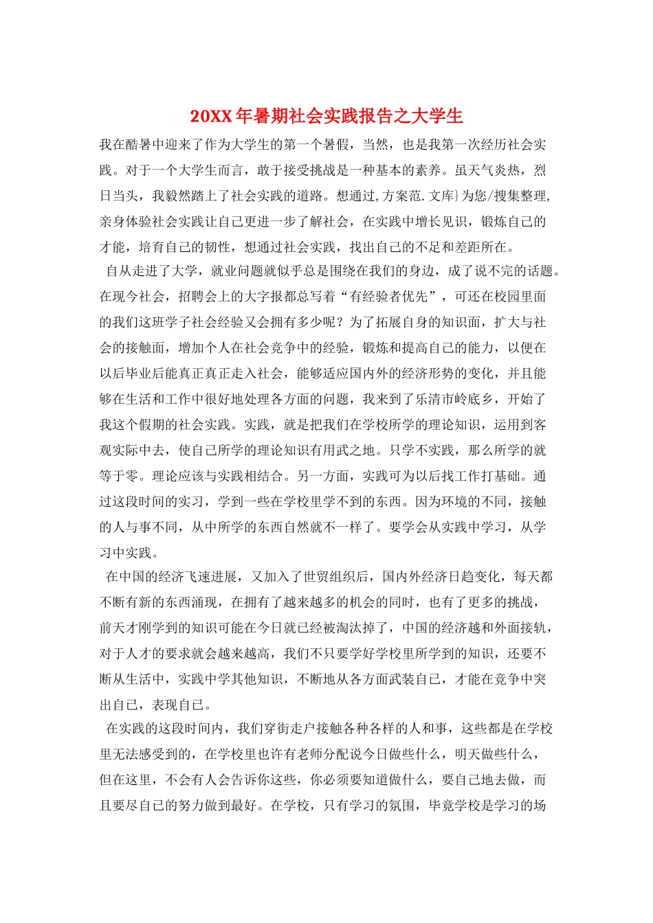 20XX年暑期社会实践报告之大学生_第1页
