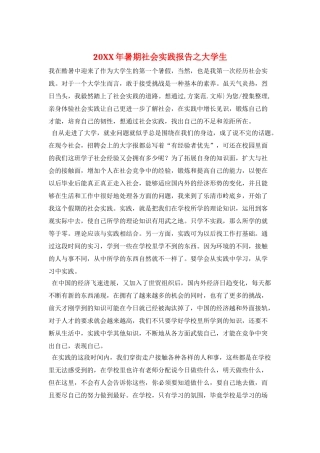 20XX年暑期社会实践报告之大学生