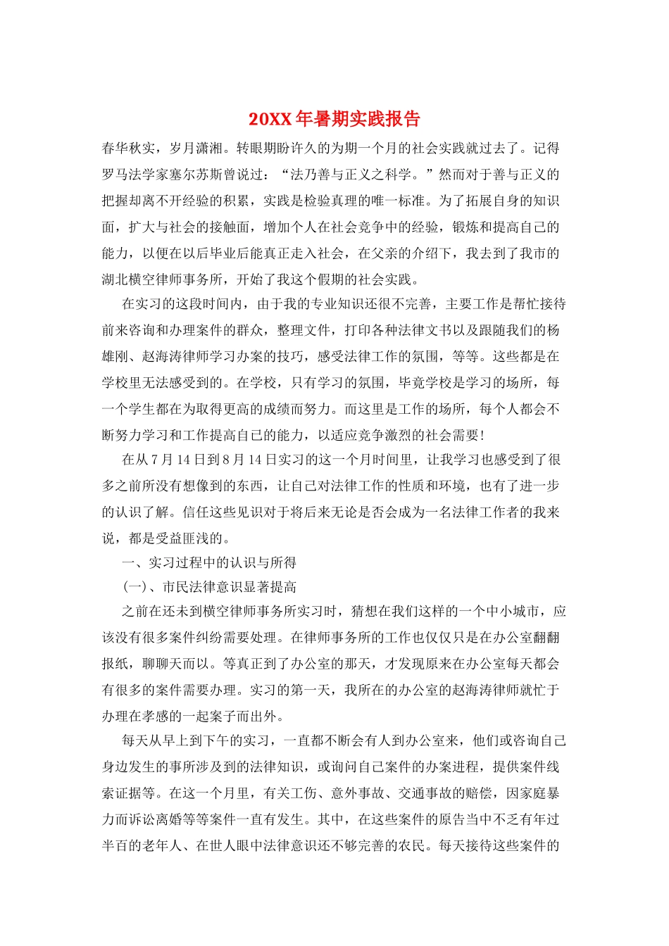 20XX年暑期实践报告_第1页