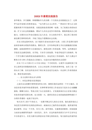 20XX年暑期实践报告