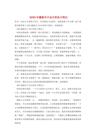 20XX年最新关于会计的实习周记
