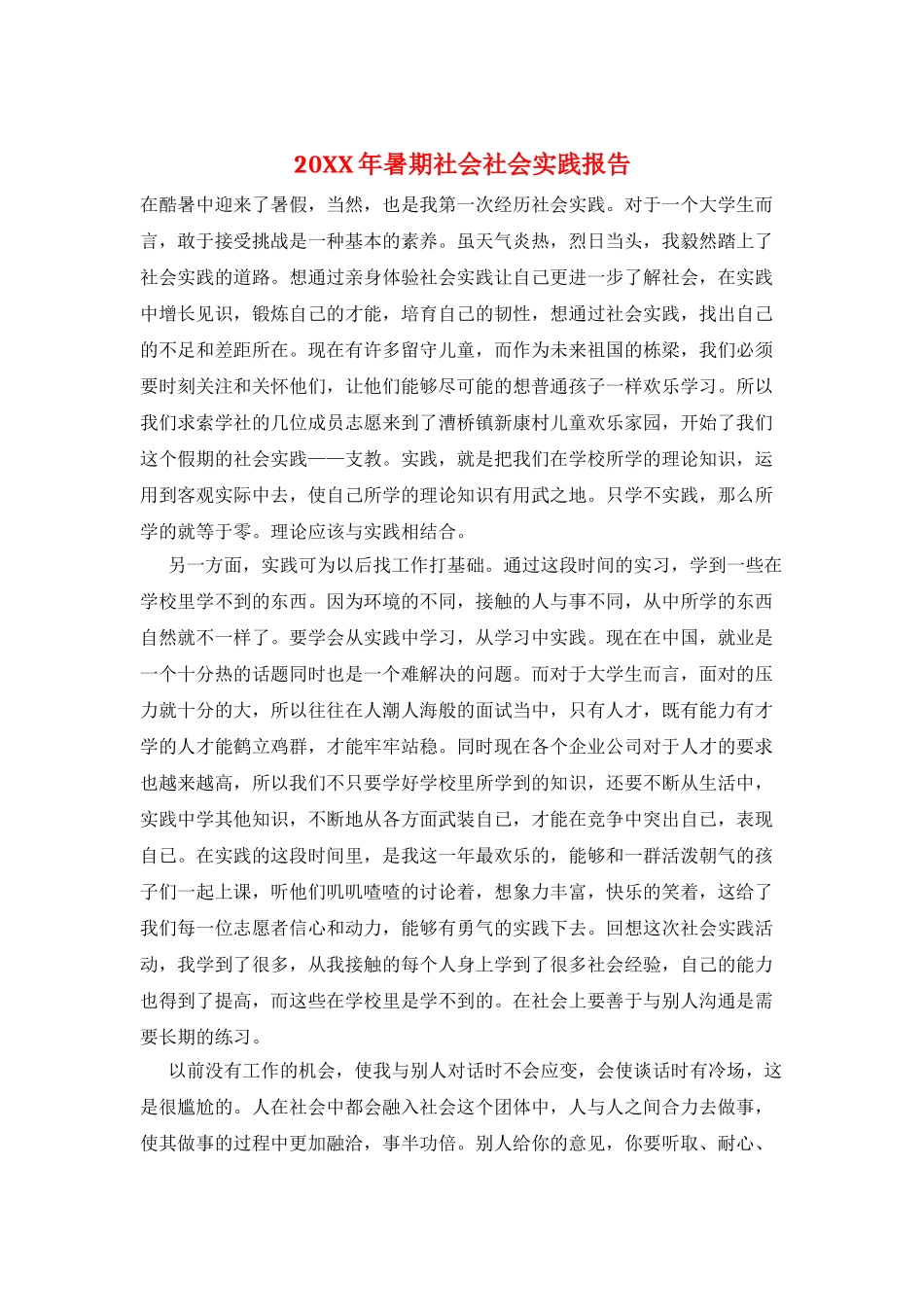 20XX年暑期社会社会实践报告_第1页