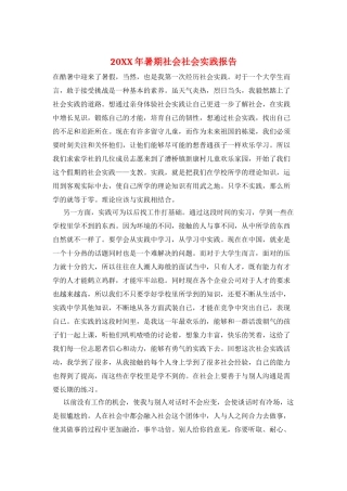 20XX年暑期社会社会实践报告