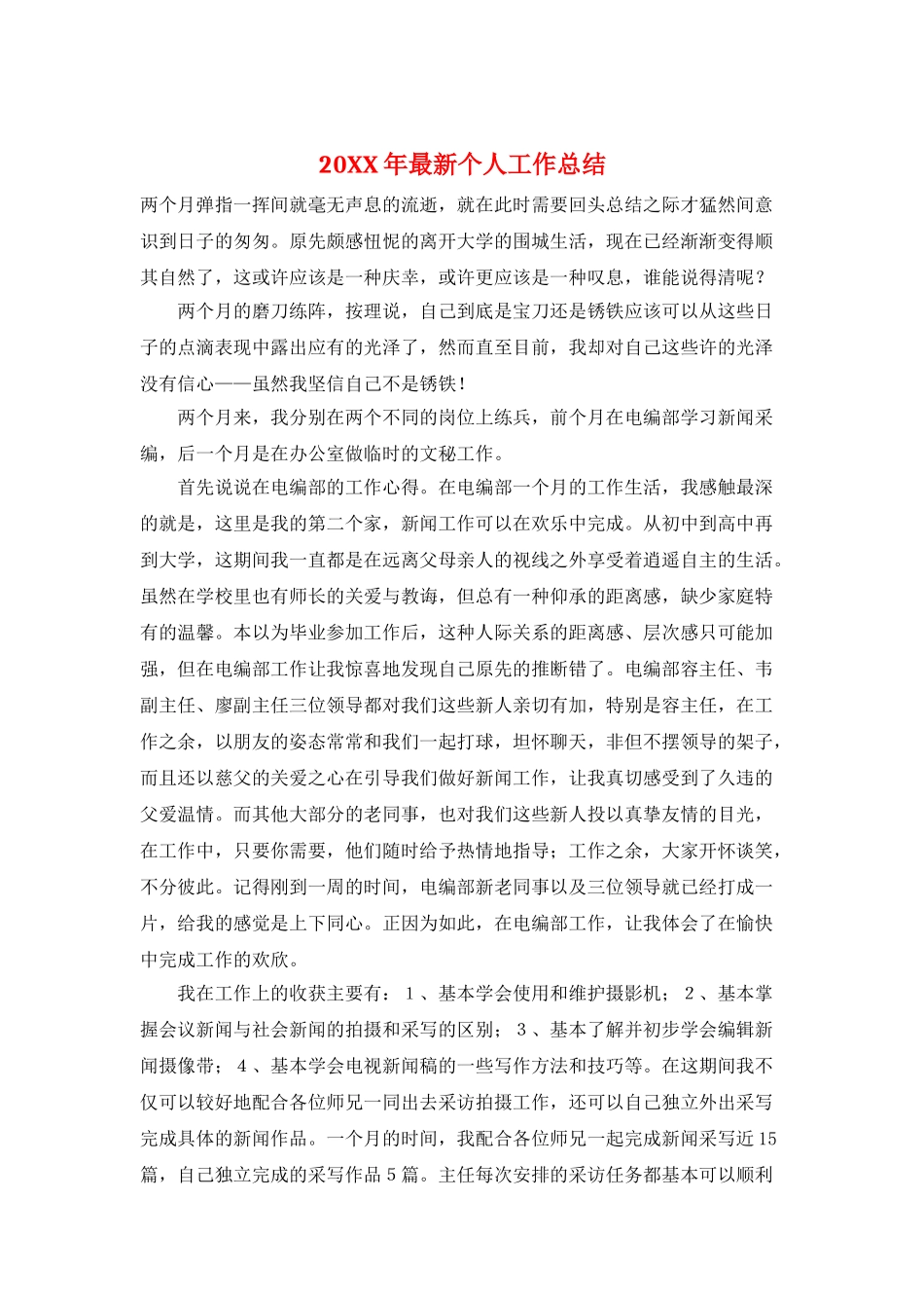 20XX年最新个人工作总结_第1页