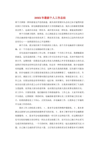 20XX年最新个人工作总结