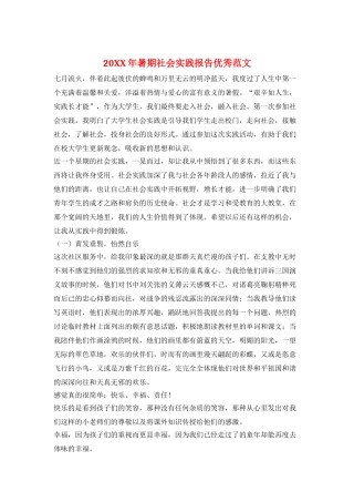20XX年暑期社会实践报告优秀范文