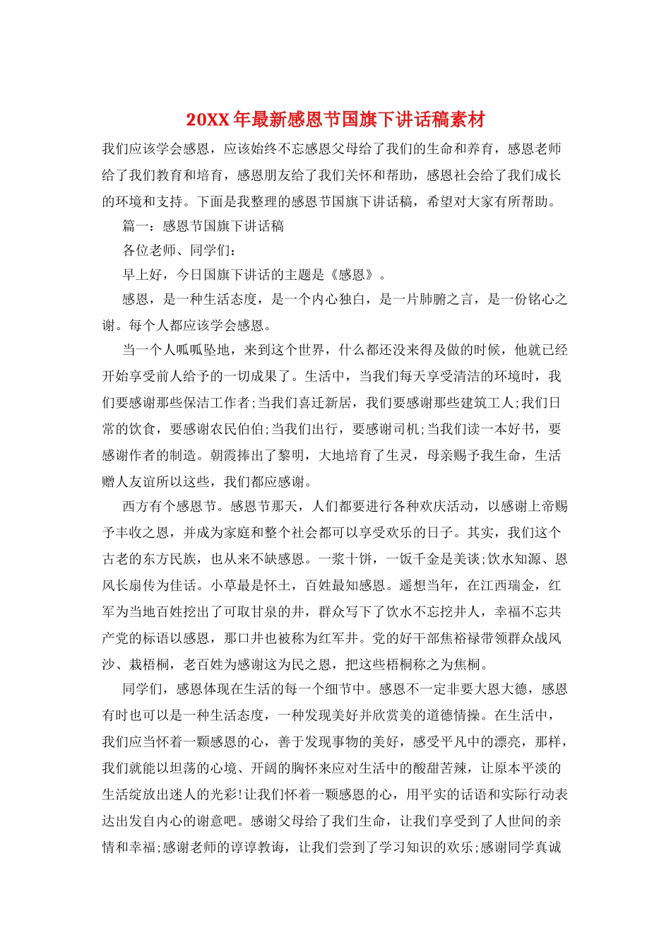 20XX年最新感恩节国旗下讲话稿素材_第1页