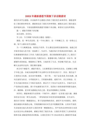 20XX年最新感恩节国旗下讲话稿素材