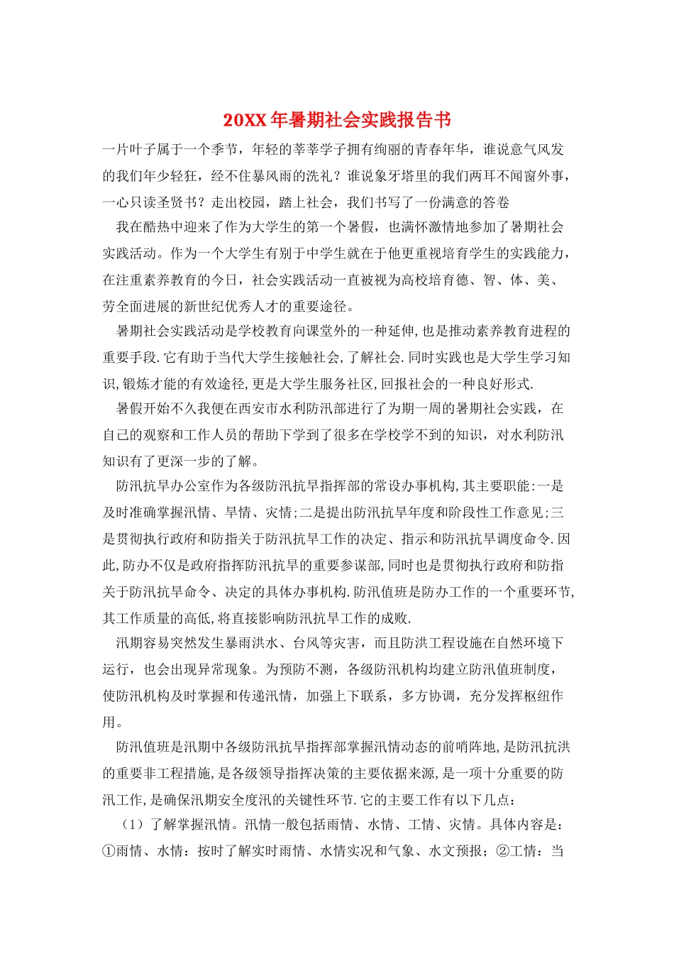 20XX年暑期社会实践报告书_第1页