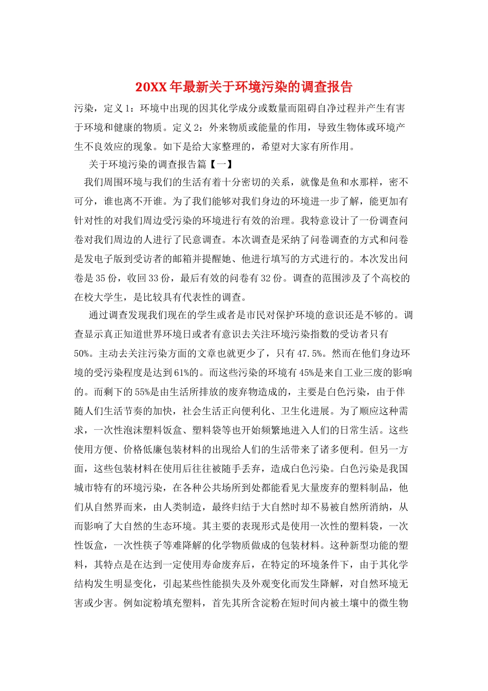 20XX年最新关于环境污染的调查报告_第1页