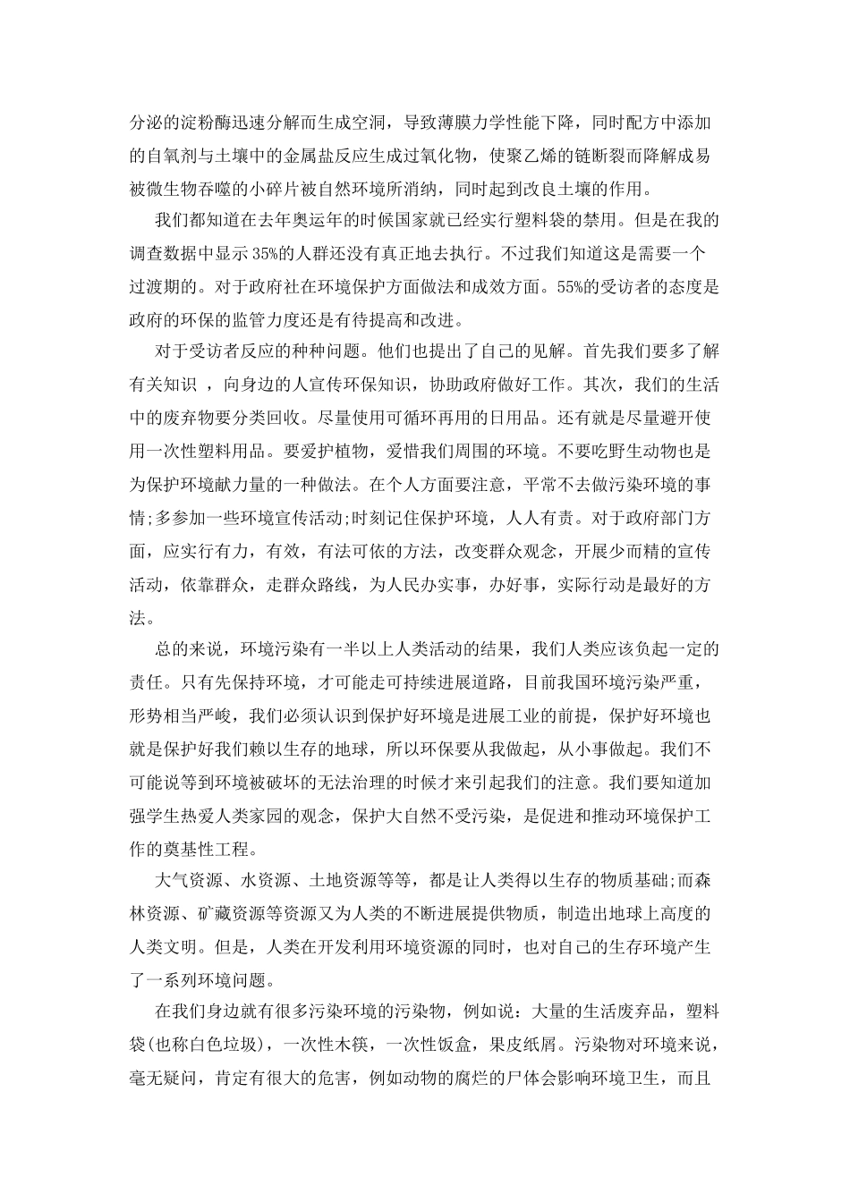 20XX年最新关于环境污染的调查报告_第2页