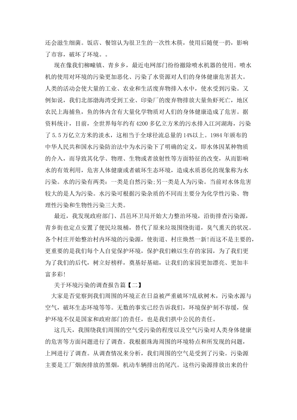 20XX年最新关于环境污染的调查报告_第3页