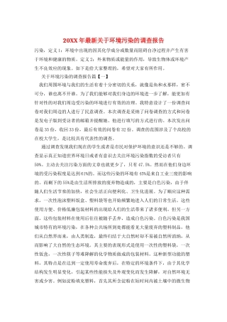 20XX年最新关于环境污染的调查报告