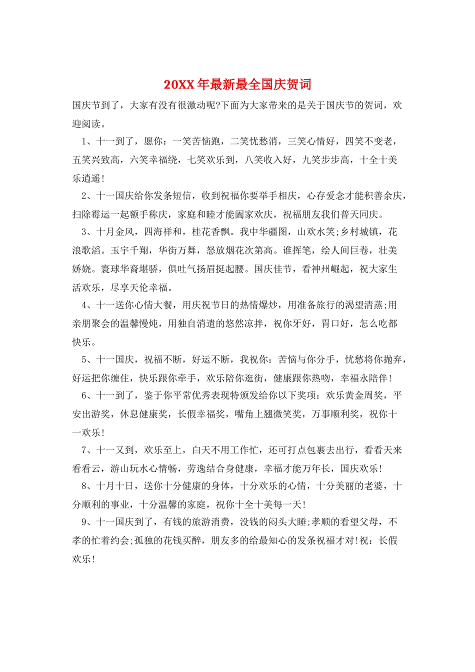 20XX年最新最全国庆贺词_第1页