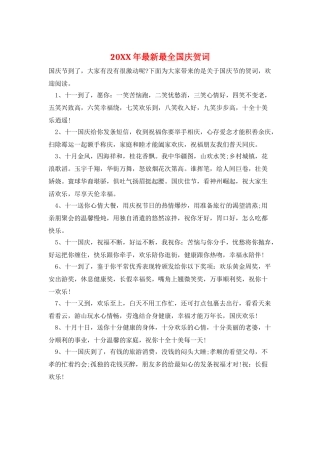 20XX年最新最全国庆贺词