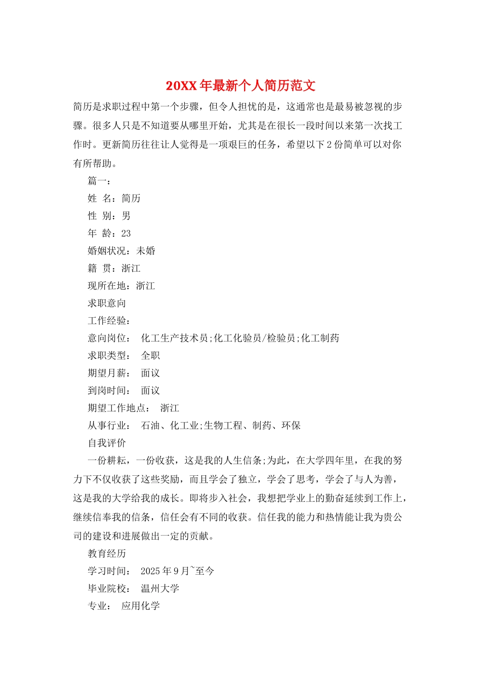 20XX年最新个人简历范文_第1页