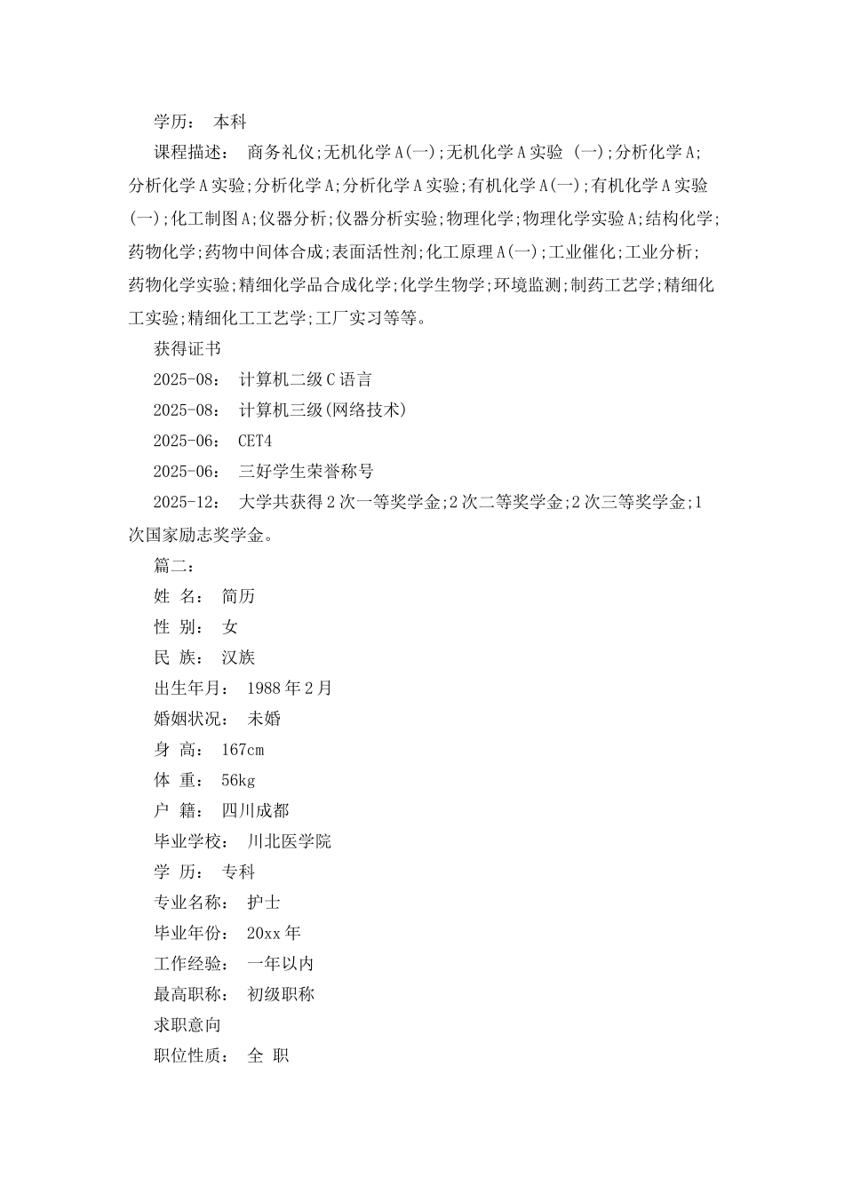 20XX年最新个人简历范文_第2页