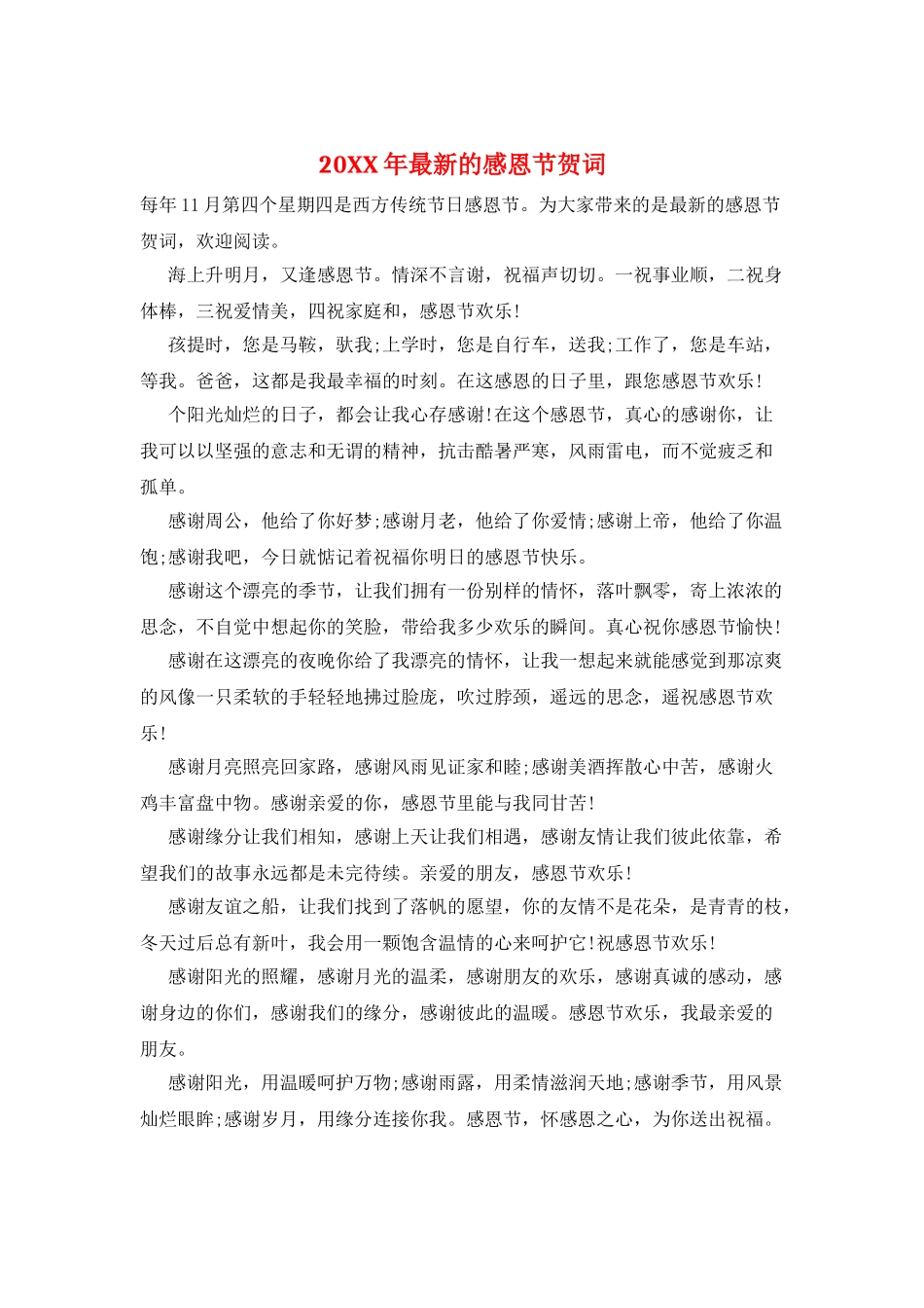 20XX年最新的感恩节贺词_第1页