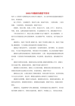 20XX年最新的感恩节贺词