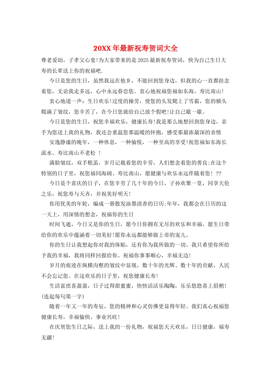 20XX年最新祝寿贺词大全_第1页