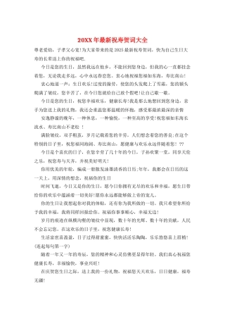 20XX年最新祝寿贺词大全