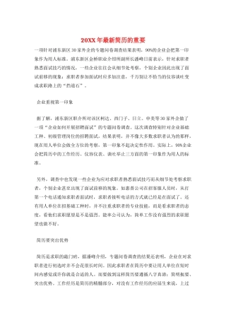 20XX年最新简历的重要