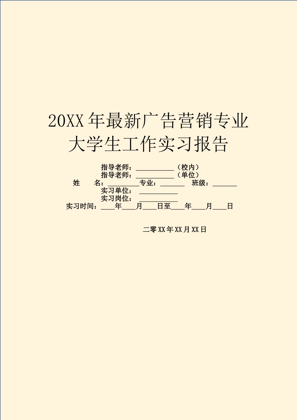20XX年最新广告营销专业大学生工作实习报告_第1页