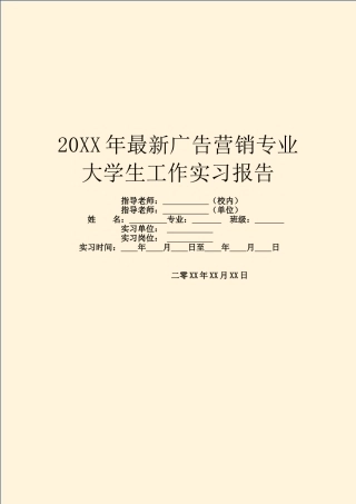 20XX年最新广告营销专业大学生工作实习报告