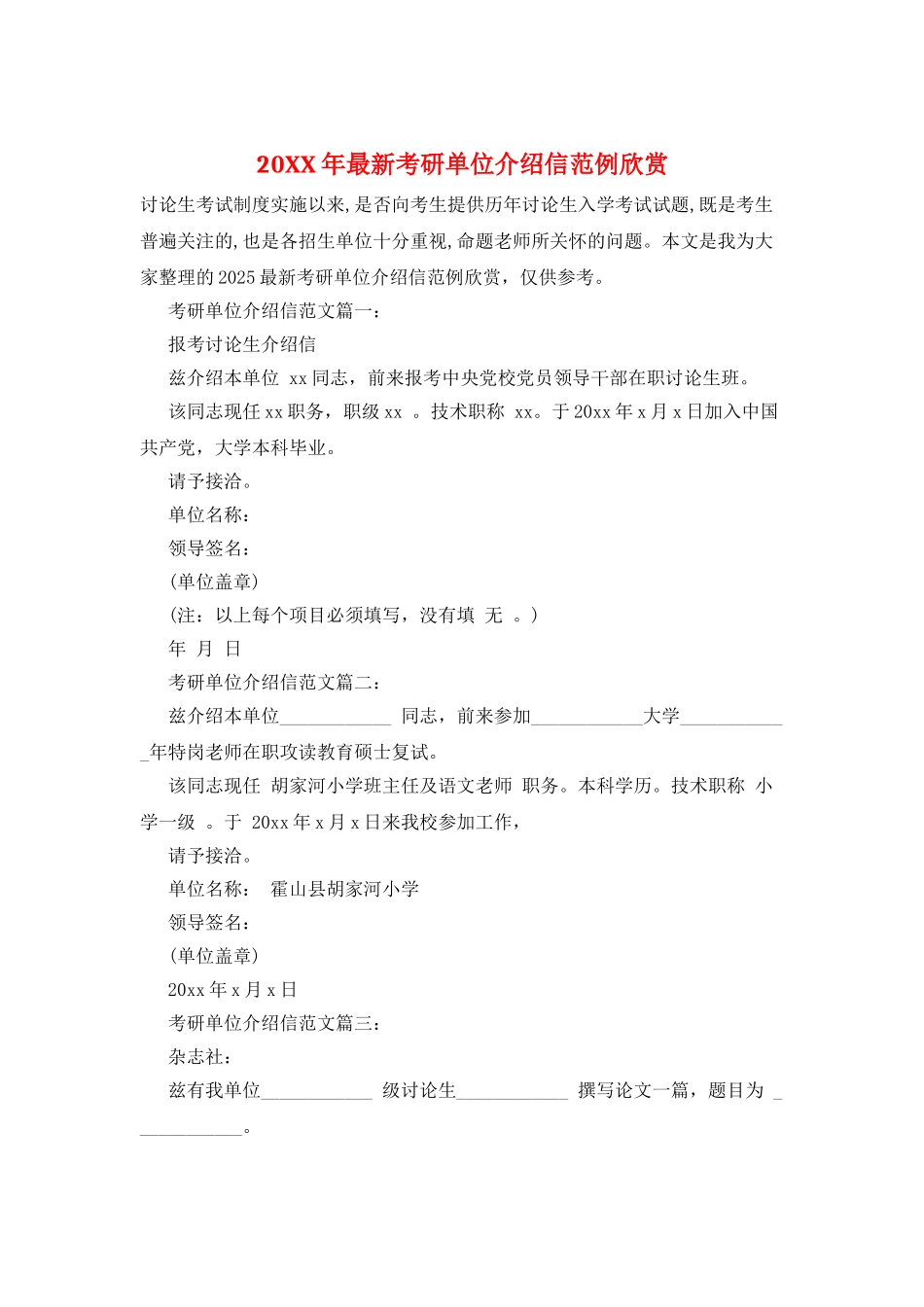 20XX年最新考研单位介绍信范例欣赏_第1页