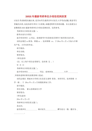 20XX年最新考研单位介绍信范例欣赏