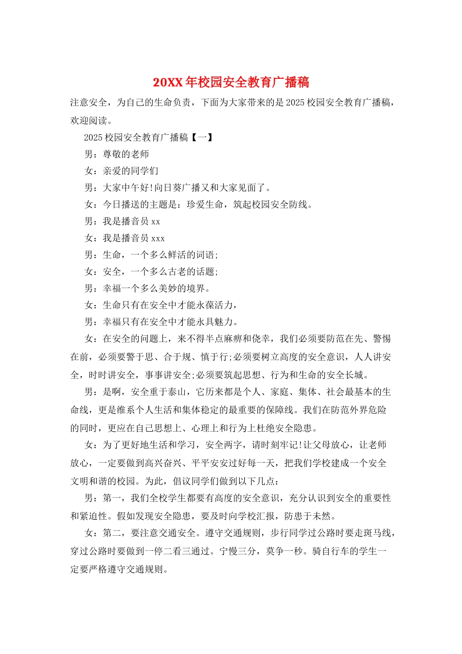 20XX年校园安全教育广播稿_第1页