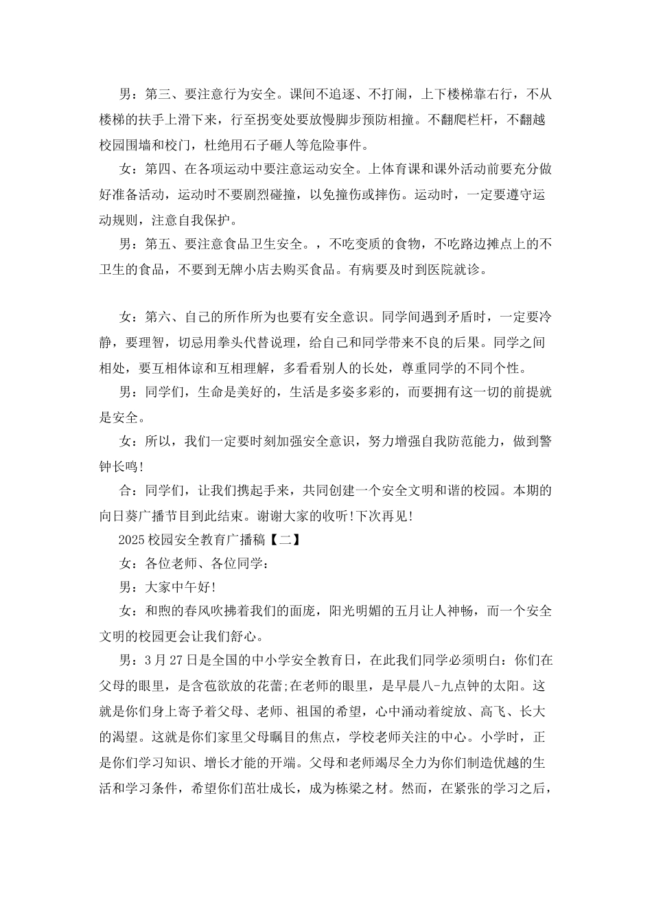 20XX年校园安全教育广播稿_第2页