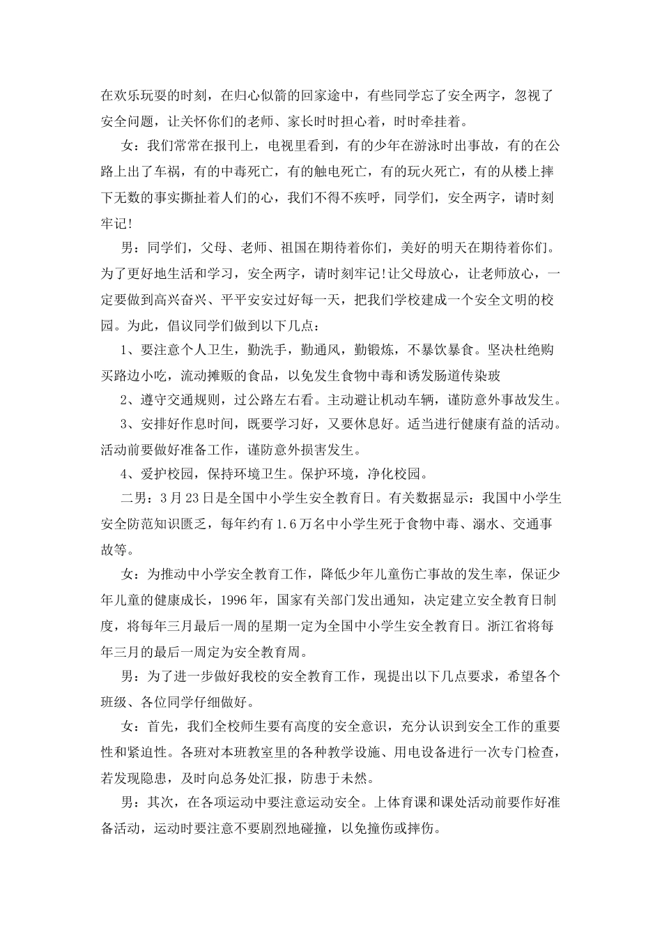 20XX年校园安全教育广播稿_第3页