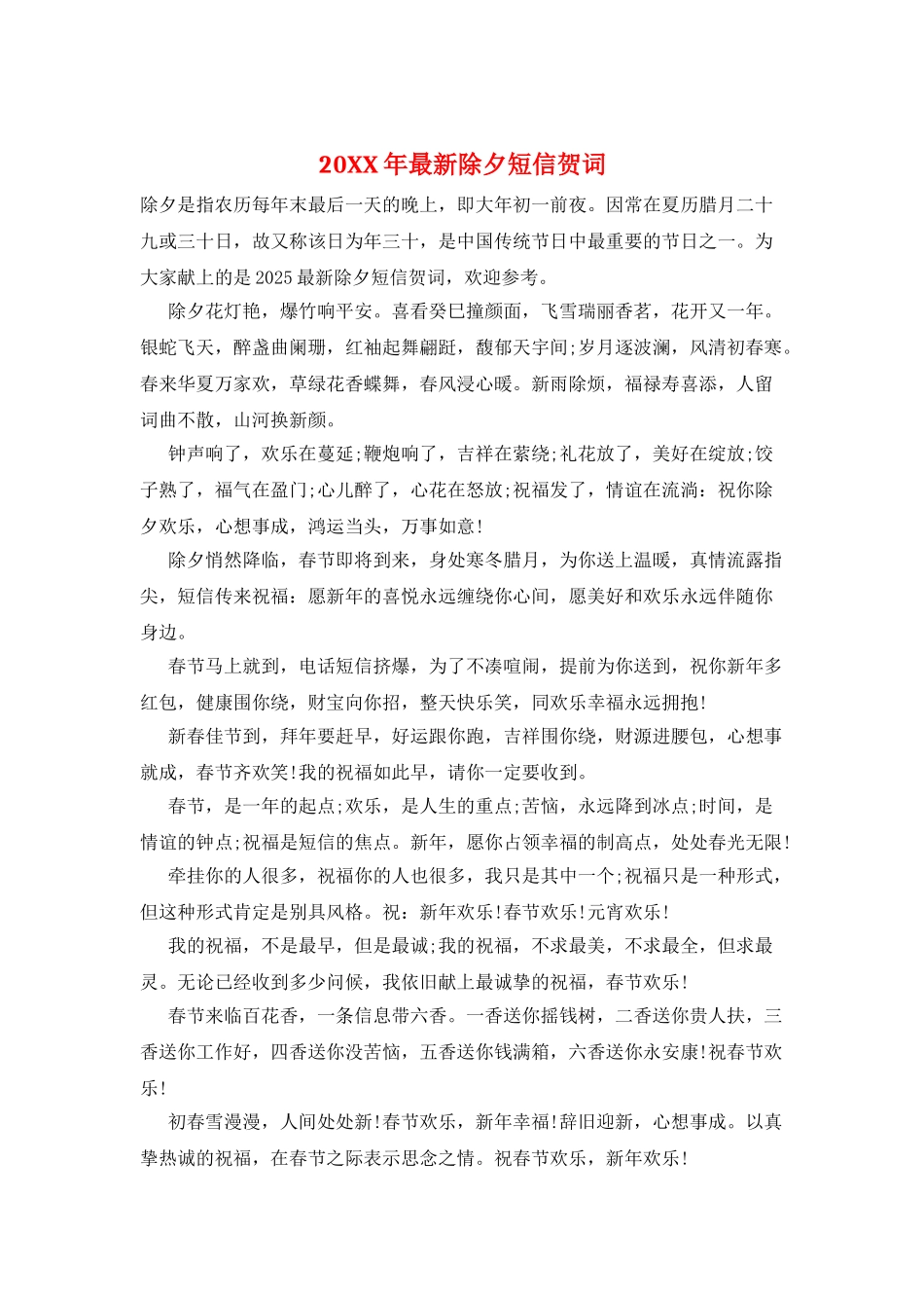 20XX年最新除夕短信贺词_第1页