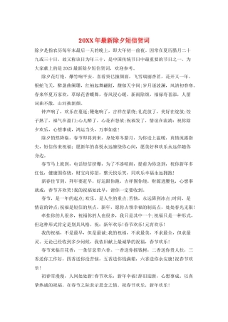 20XX年最新除夕短信贺词