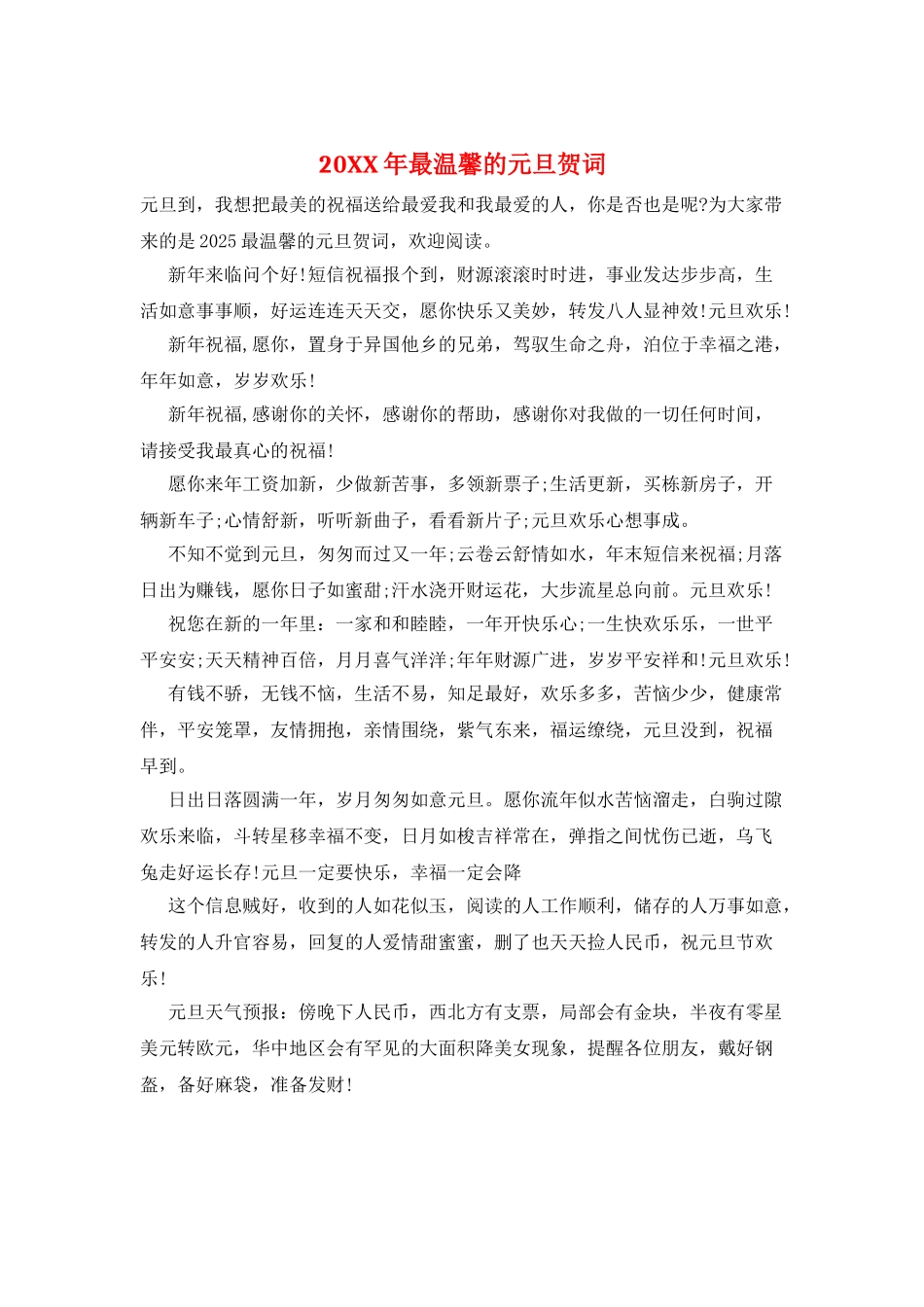 20XX年最温馨的元旦贺词_第1页