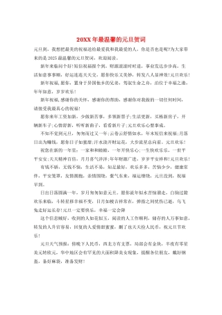 20XX年最温馨的元旦贺词